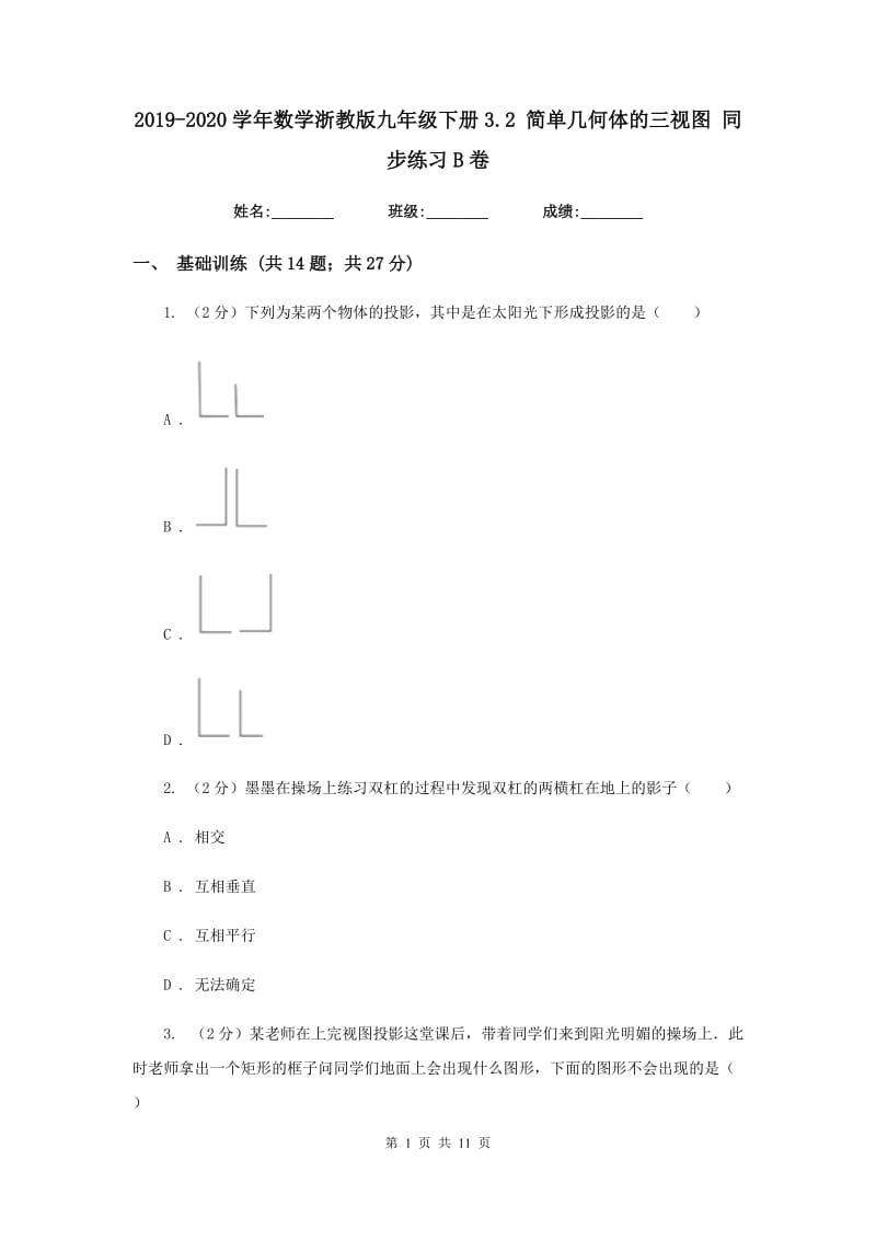 2019-2020学年数学浙教版九年级下册3.2简单几何体的三视图同步练习B卷.doc_第1页