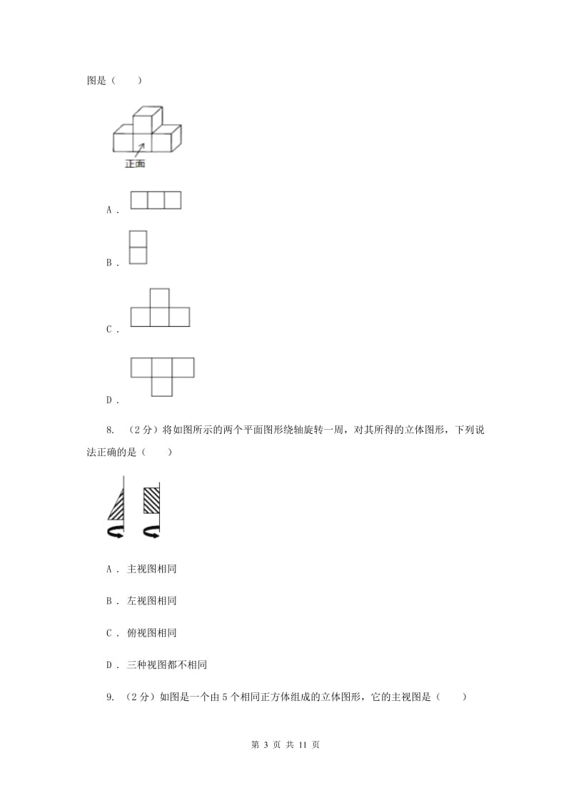 2019-2020学年数学浙教版九年级下册3.2简单几何体的三视图同步练习B卷.doc_第3页