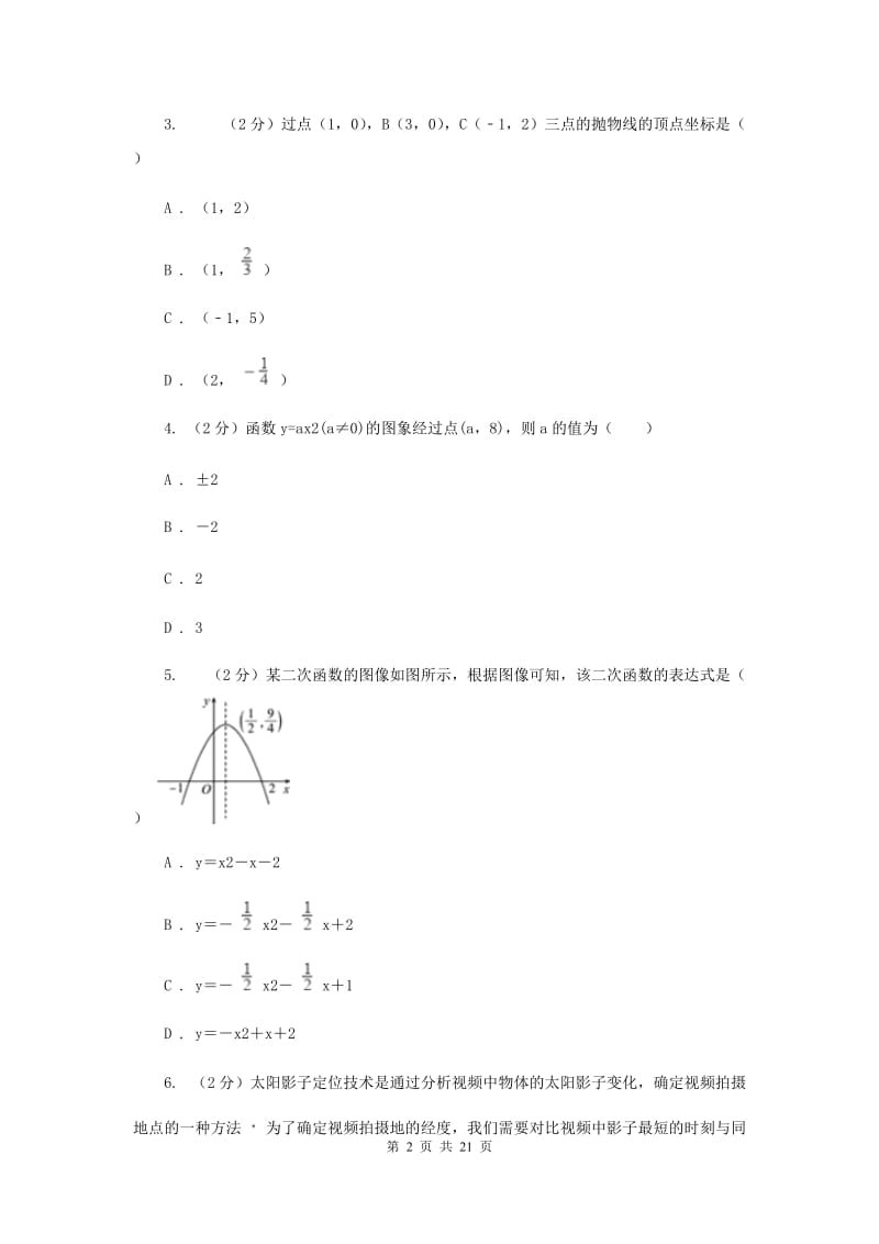 2019-2020学年数学人教版九年级上册22.1.4待定系数法求二次函数解析式同步训练（I）卷.doc_第2页