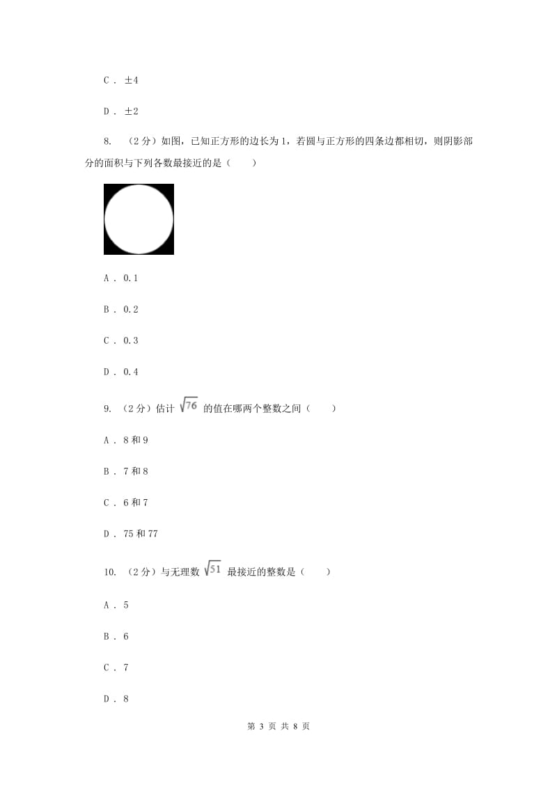 2019-2020学年数学北师大版八年级上册2.4《估算》同步训练D卷.doc_第3页