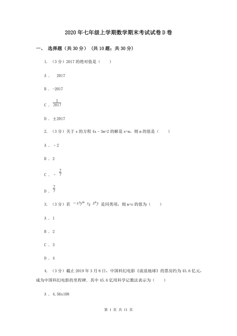 2020年七年级上学期数学期末考试试卷D卷.doc_第1页