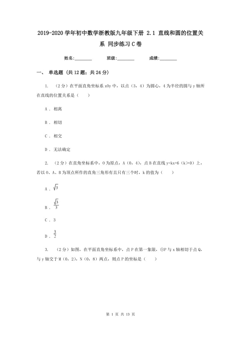 2019-2020学年初中数学浙教版九年级下册2.1直线和圆的位置关系同步练习C卷.doc_第1页