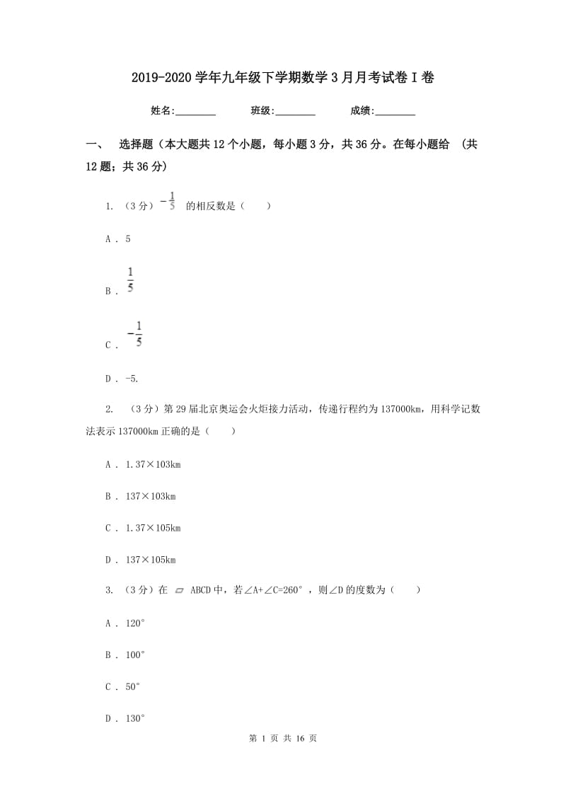 2019-2020学年九年级下学期数学3月月考试卷I卷.doc_第1页