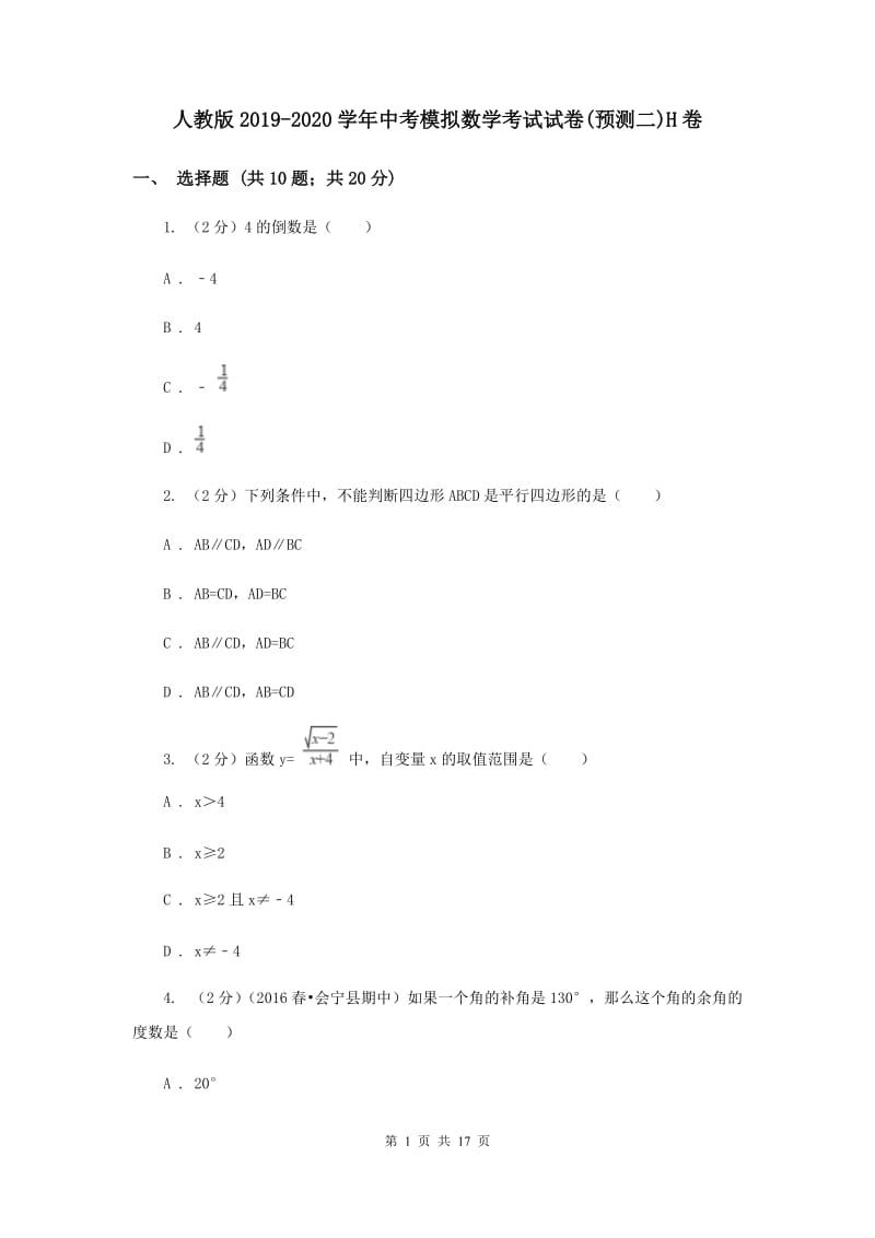 人教版2019-2020学年中考模拟数学考试试卷(预测二)H卷.doc_第1页