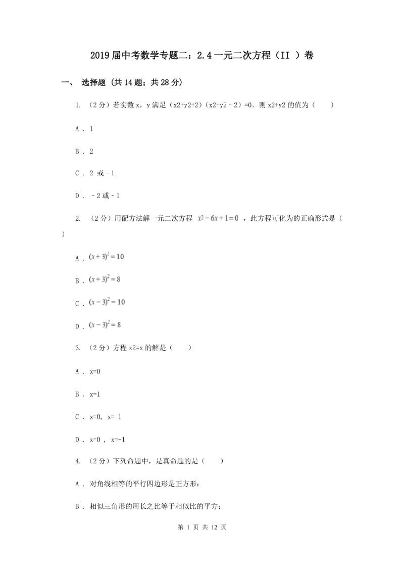 2019届中考数学专题二：2.4一元二次方程（II ）卷.doc_第1页