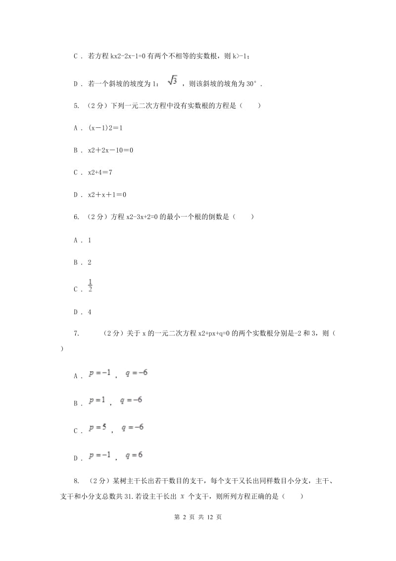 2019届中考数学专题二：2.4一元二次方程（II ）卷.doc_第2页