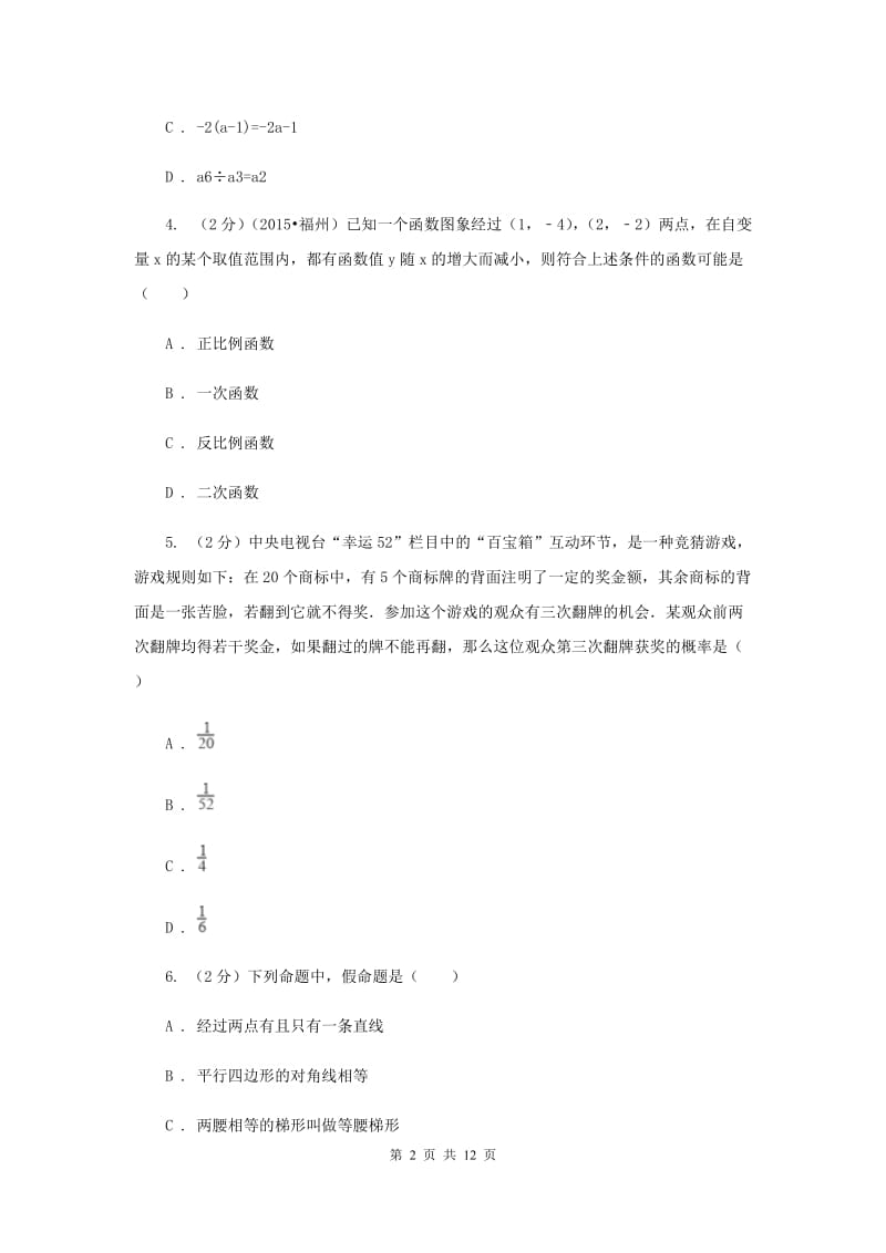 2020届九年级下学期开学数学试卷（I）卷.doc_第2页