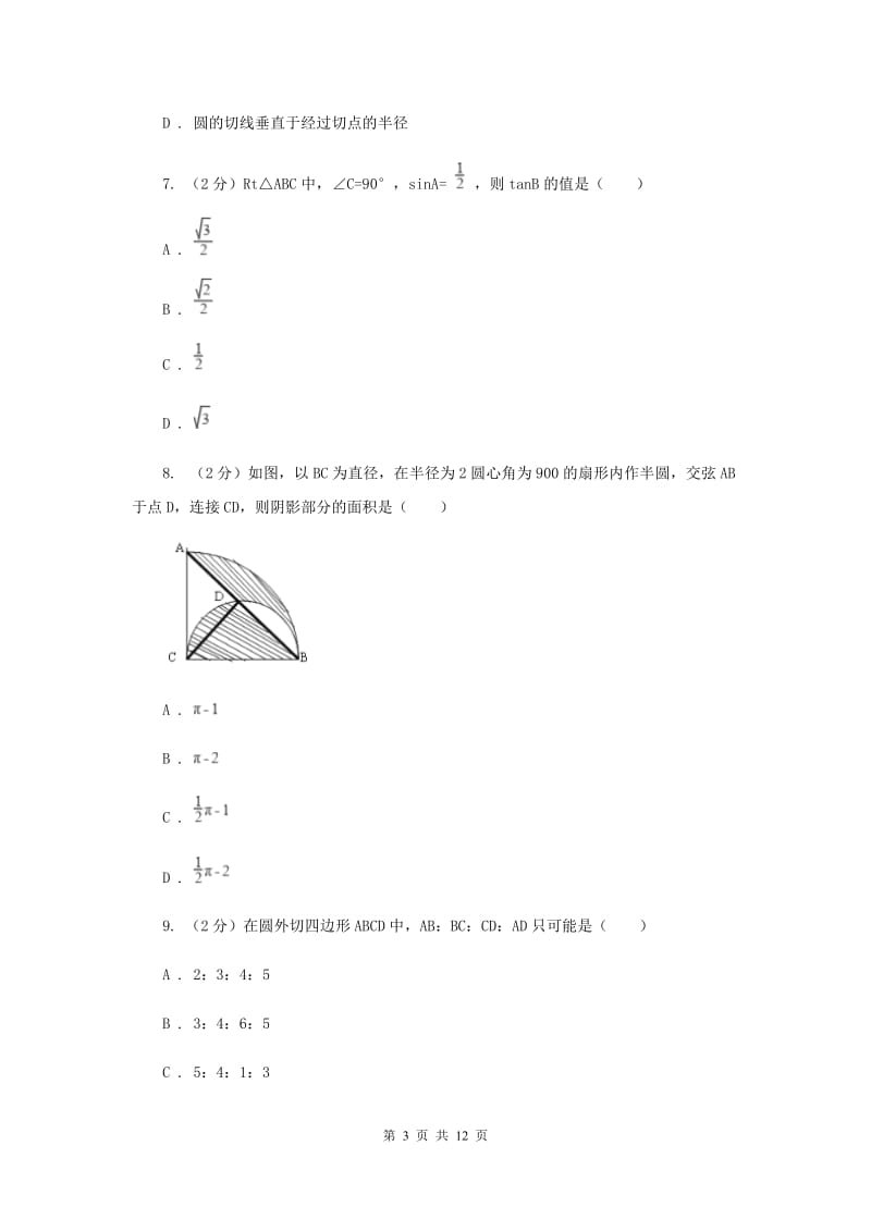 2020届九年级下学期开学数学试卷（I）卷.doc_第3页