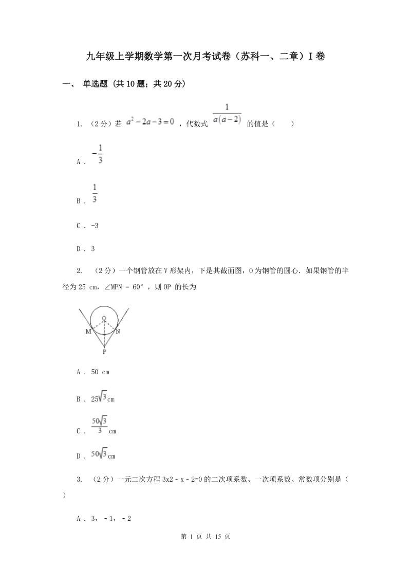 九年级上学期数学第一次月考试卷（苏科一、二章）I卷.doc_第1页