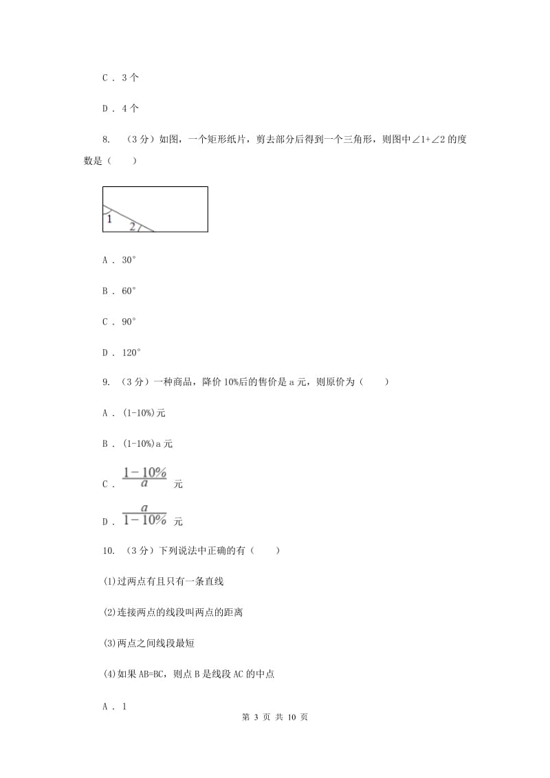 人教版2019-2020学年上学期七年级数学期末模拟测试卷D卷.doc_第3页