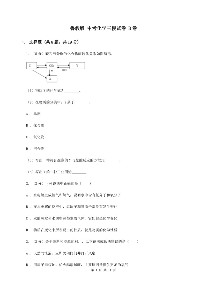 鲁教版 中考化学三模试卷 B卷.doc_第1页