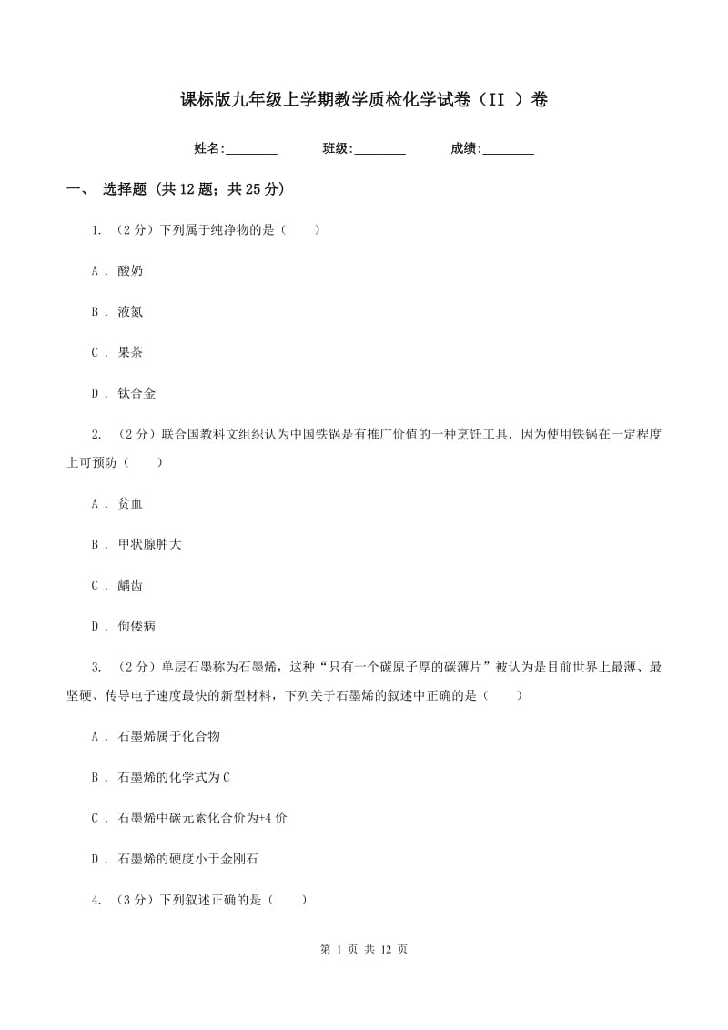 课标版九年级上学期教学质检化学试卷（II ）卷.doc_第1页