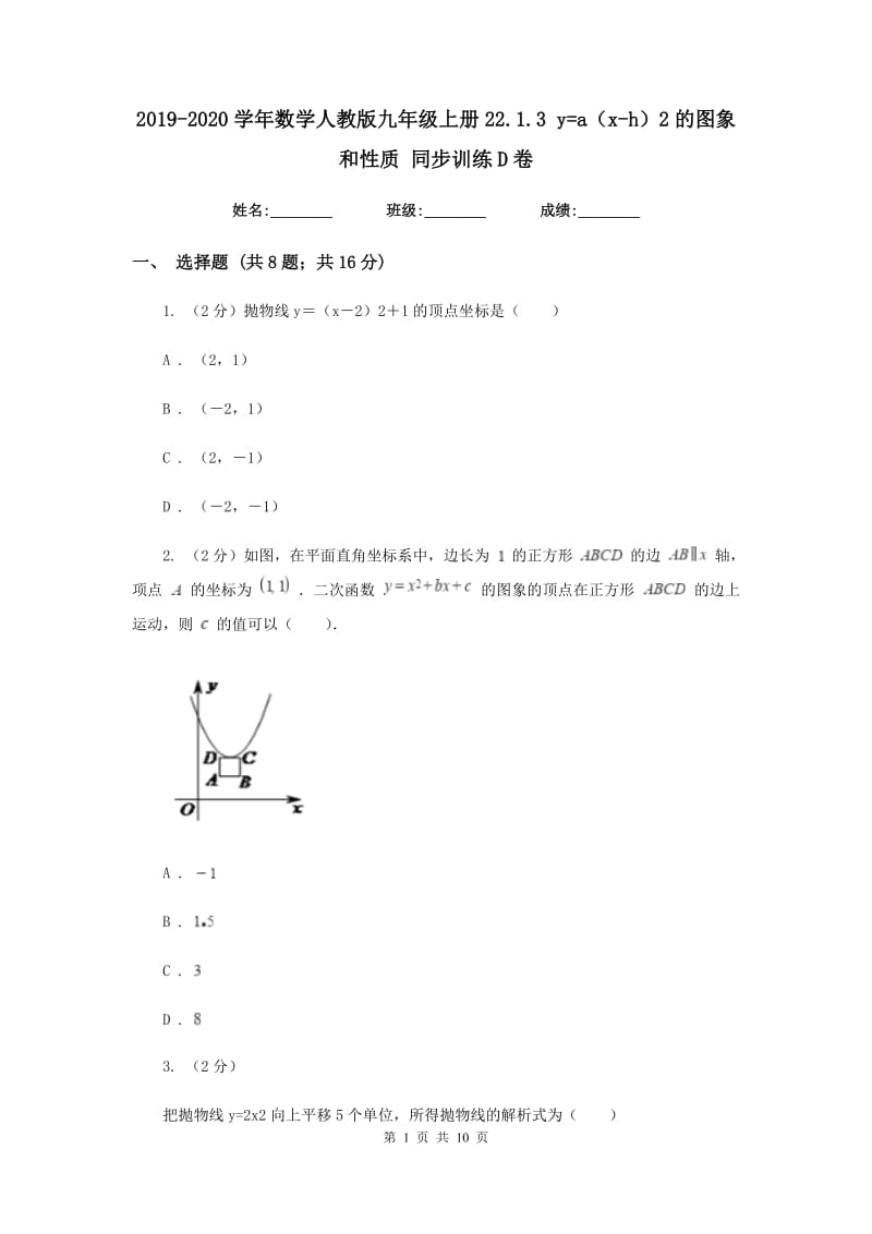 2019-2020学年数学人教版九年级上册22.1.3y=a（x-h）2的图象和性质同步训练D卷.doc_第1页