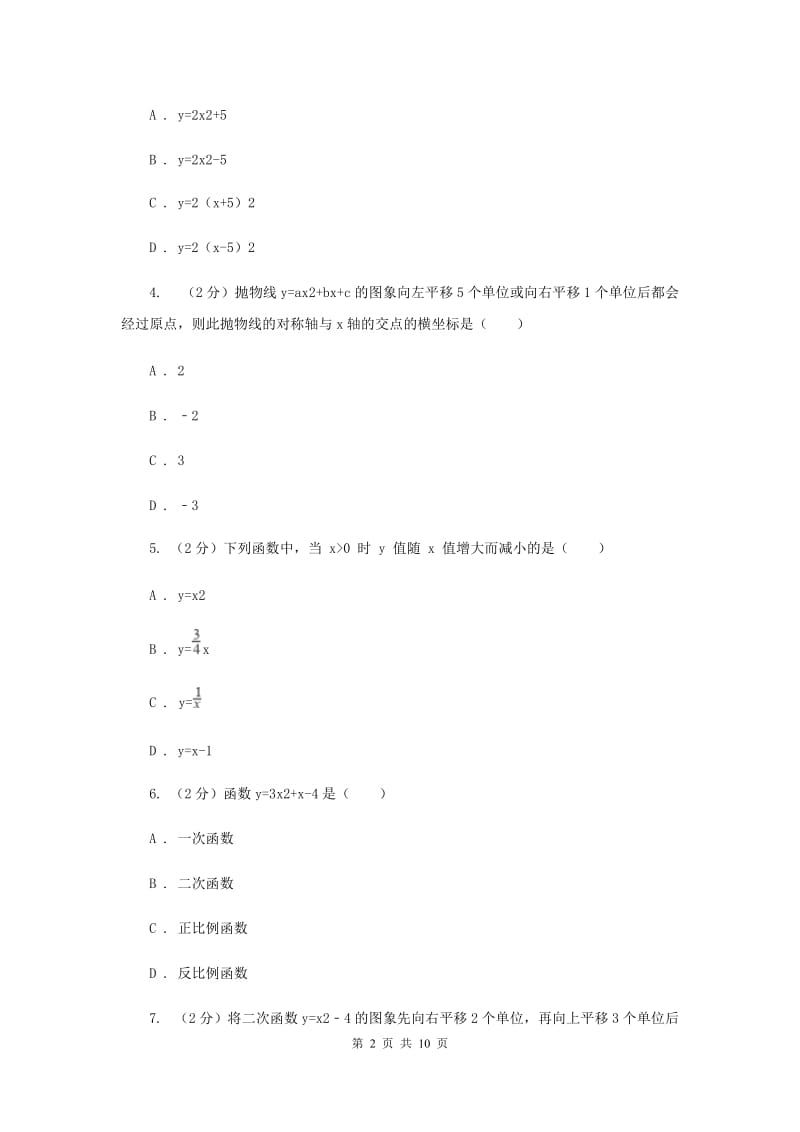 2019-2020学年数学人教版九年级上册22.1.3y=a（x-h）2的图象和性质同步训练D卷.doc_第2页