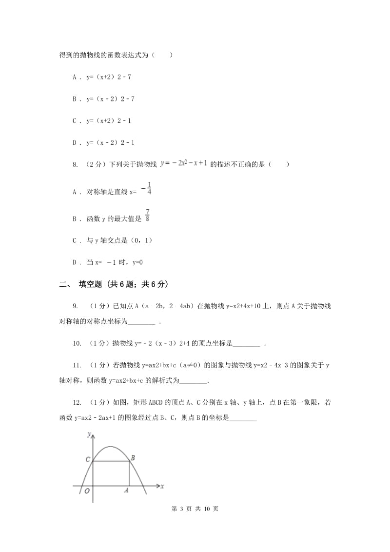 2019-2020学年数学人教版九年级上册22.1.3y=a（x-h）2的图象和性质同步训练D卷.doc_第3页