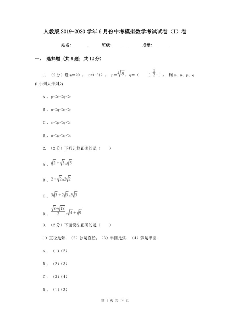 人教版2019-2020学年6月份中考模拟数学考试试卷（I）卷.doc_第1页