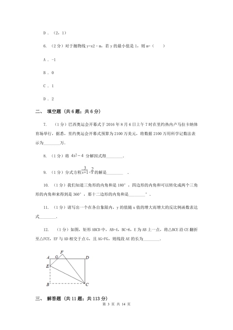 人教版2019-2020学年6月份中考模拟数学考试试卷（I）卷.doc_第3页