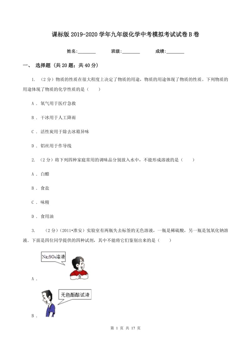 课标版2019-2020学年九年级化学中考模拟考试试卷B卷.doc_第1页