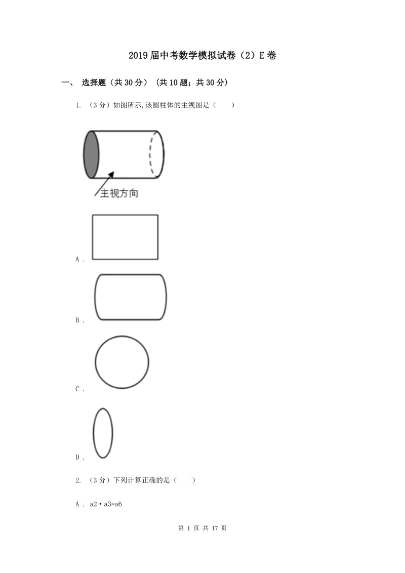 2019届中考数学模拟试卷（2）E卷.doc_第1页