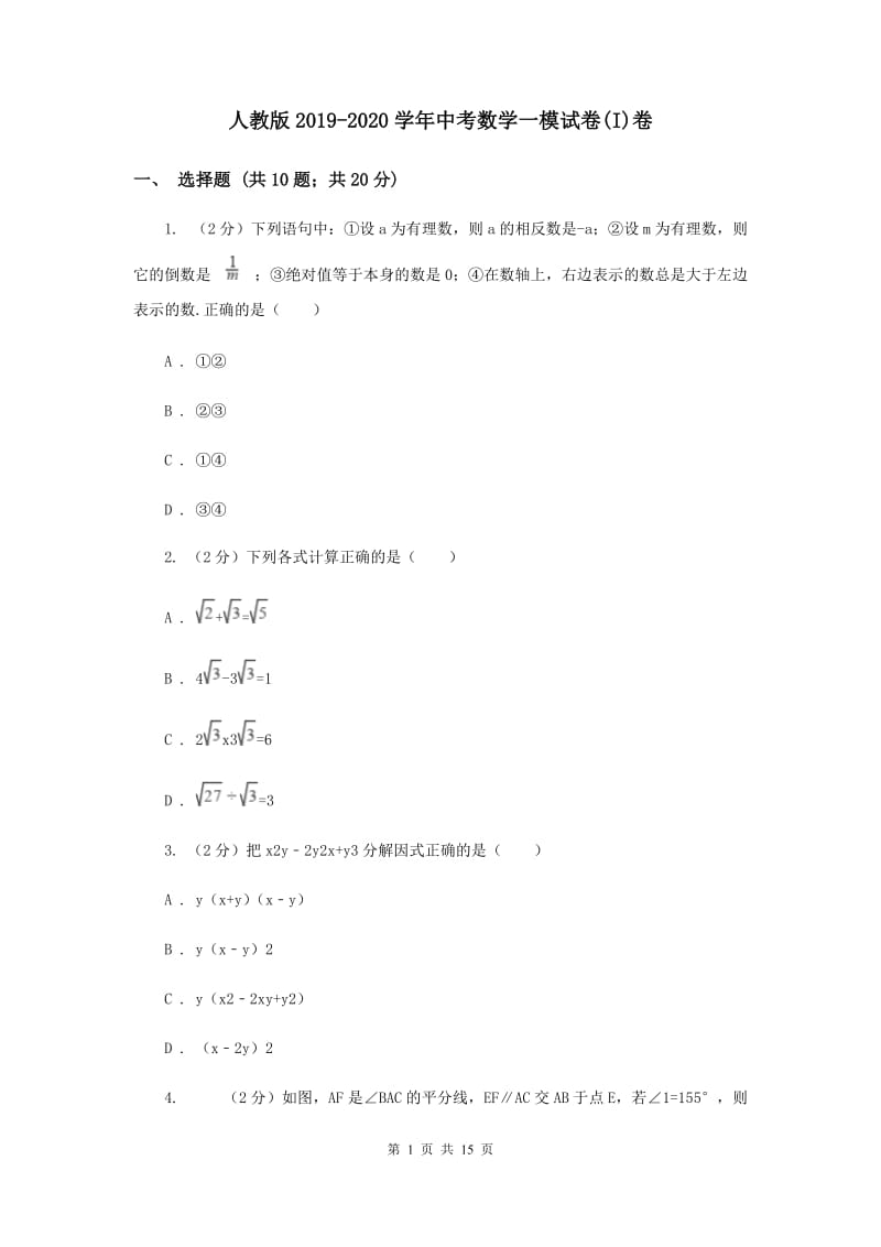 人教版2019-2020学年中考数学一模试卷(I)卷.doc_第1页