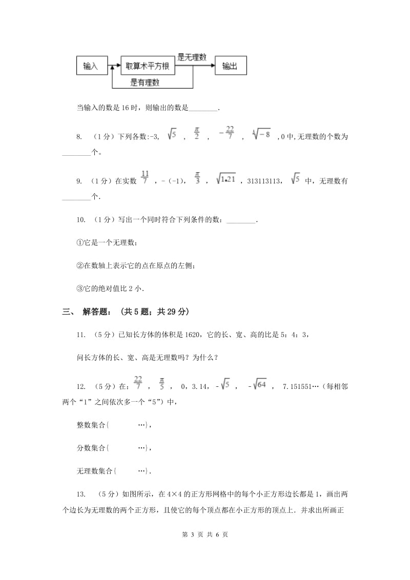 2019-2020学年数学北师大版八年级上册2.1《认识无理数》同步训练C卷.doc_第3页