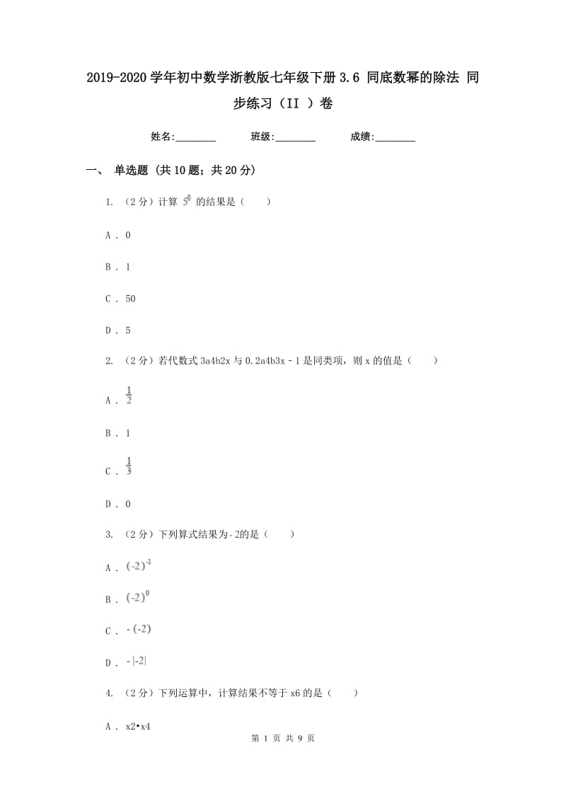 2019-2020学年初中数学浙教版七年级下册3.6同底数幂的除法同步练习（II）卷.doc_第1页