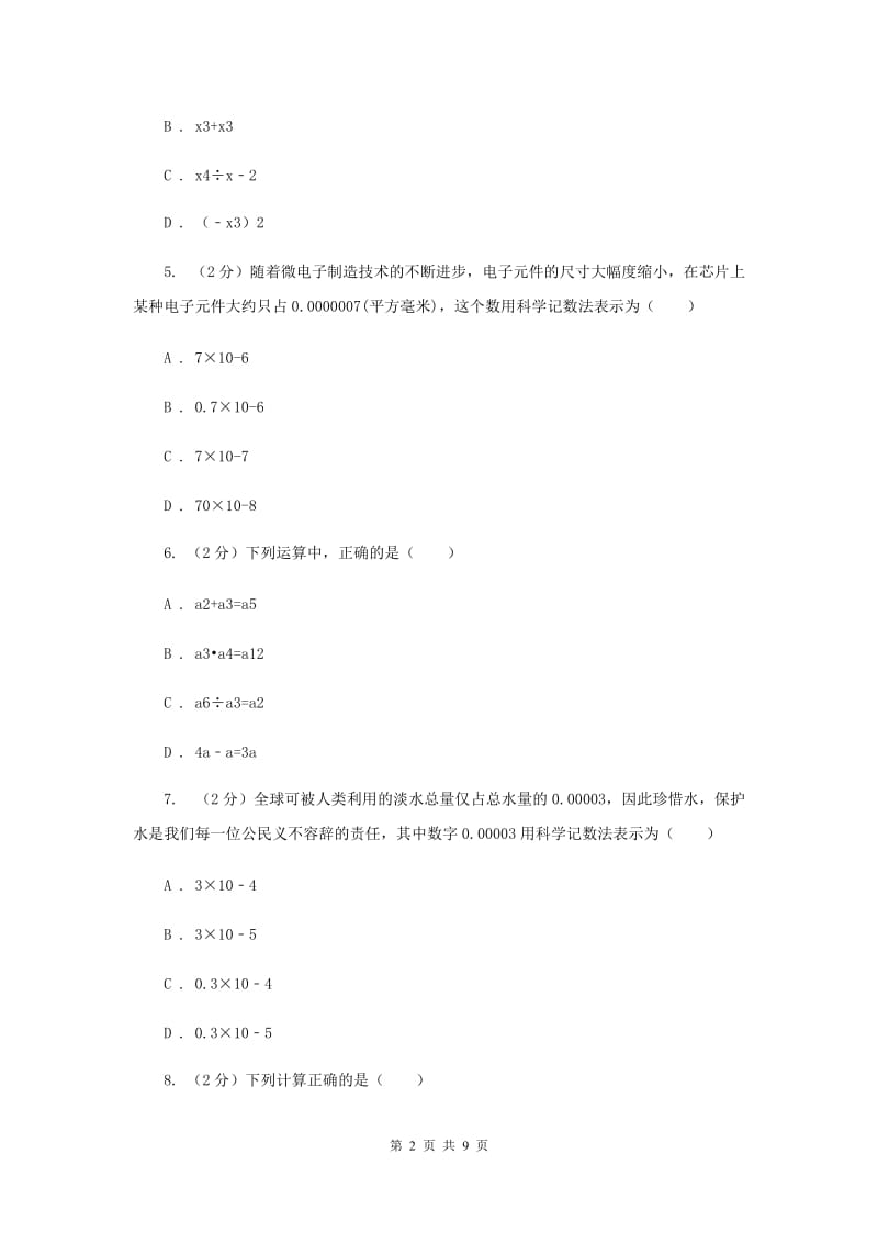 2019-2020学年初中数学浙教版七年级下册3.6同底数幂的除法同步练习（II）卷.doc_第2页