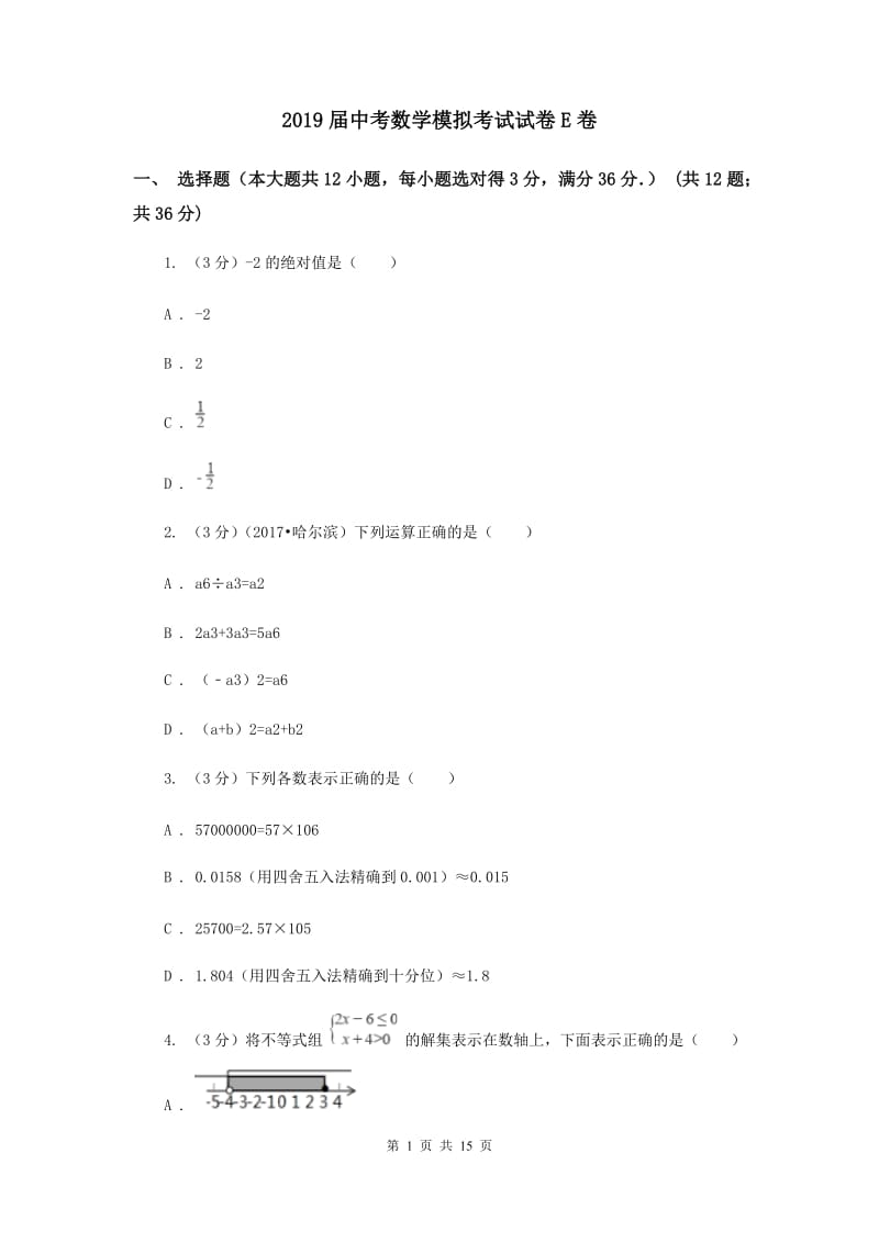 2019届中考数学模拟考试试卷E卷.doc_第1页