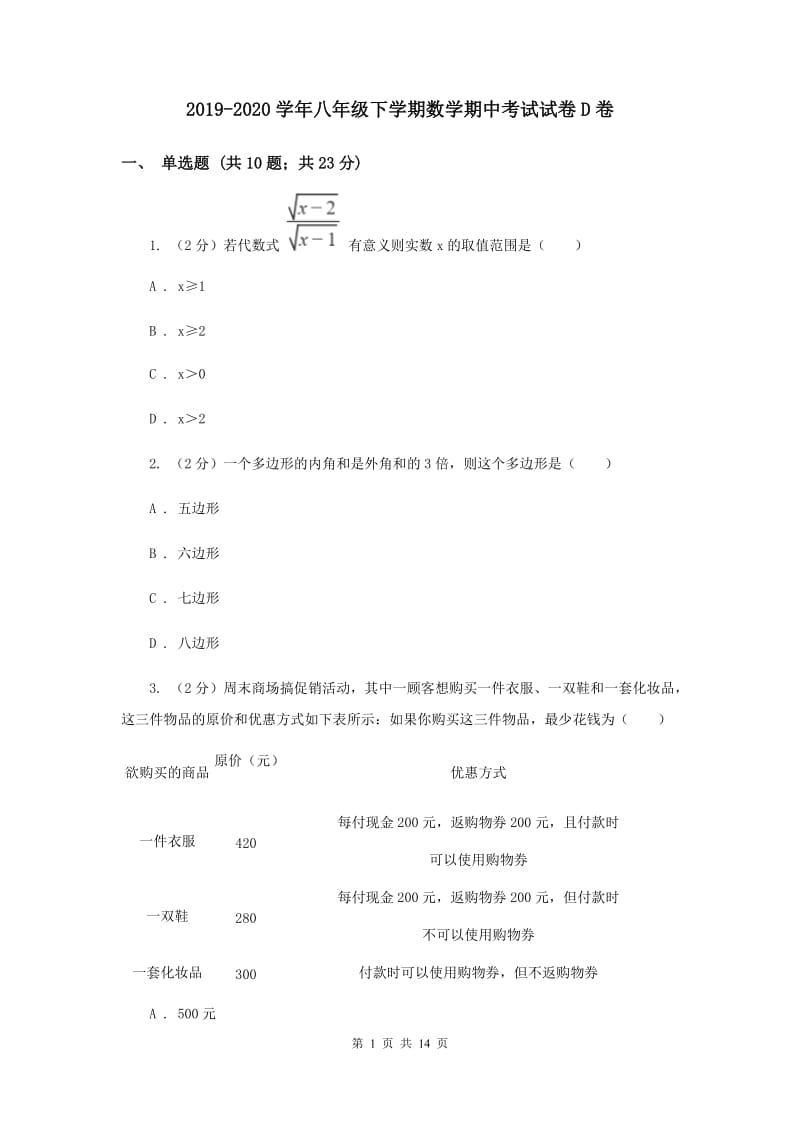 2019-2020学年八年级下学期数学期中考试试卷D卷.doc_第1页