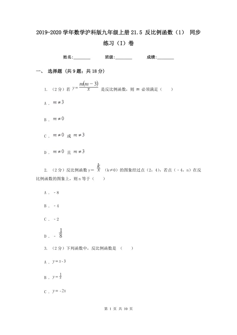 2019-2020学年数学沪科版九年级上册21.5反比例函数（1）同步练习（I）卷.doc_第1页