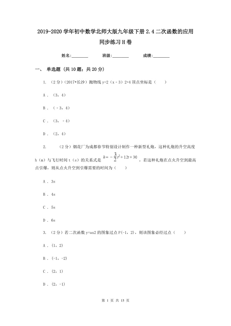 2019-2020学年初中数学北师大版九年级下册2.4二次函数的应用同步练习H卷.doc_第1页