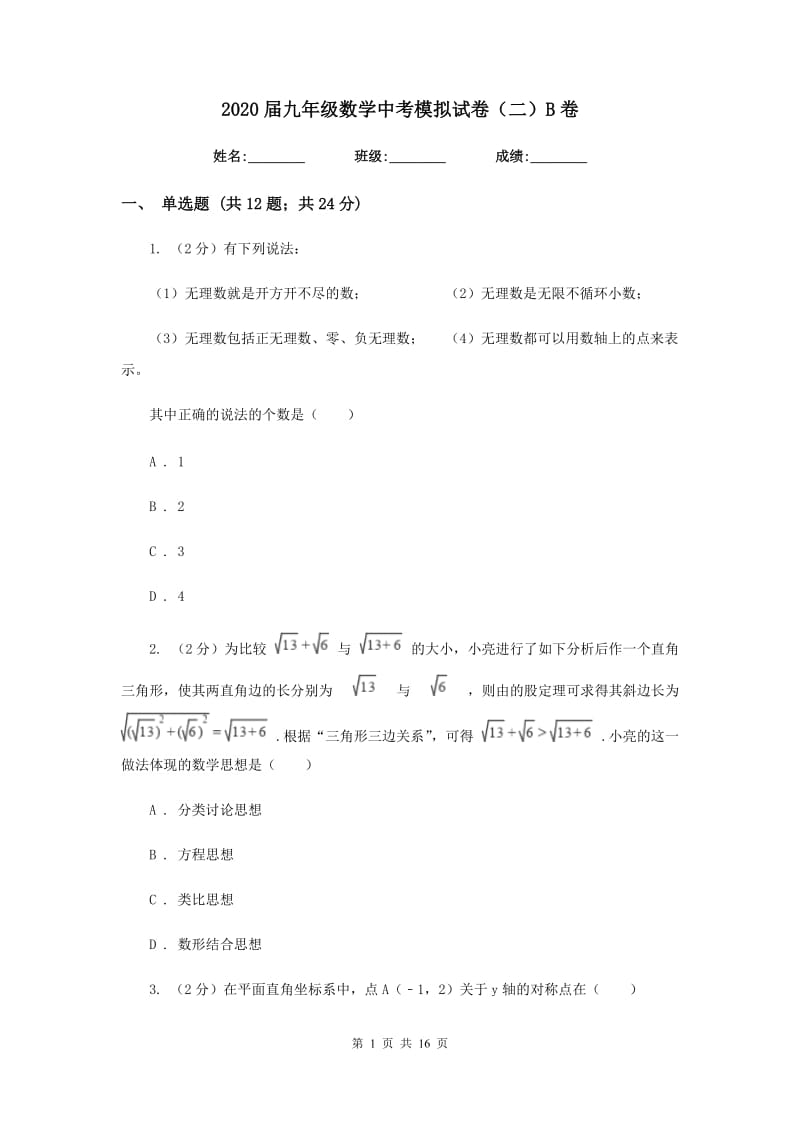 2020届九年级数学中考模拟试卷（二）B卷.doc_第1页