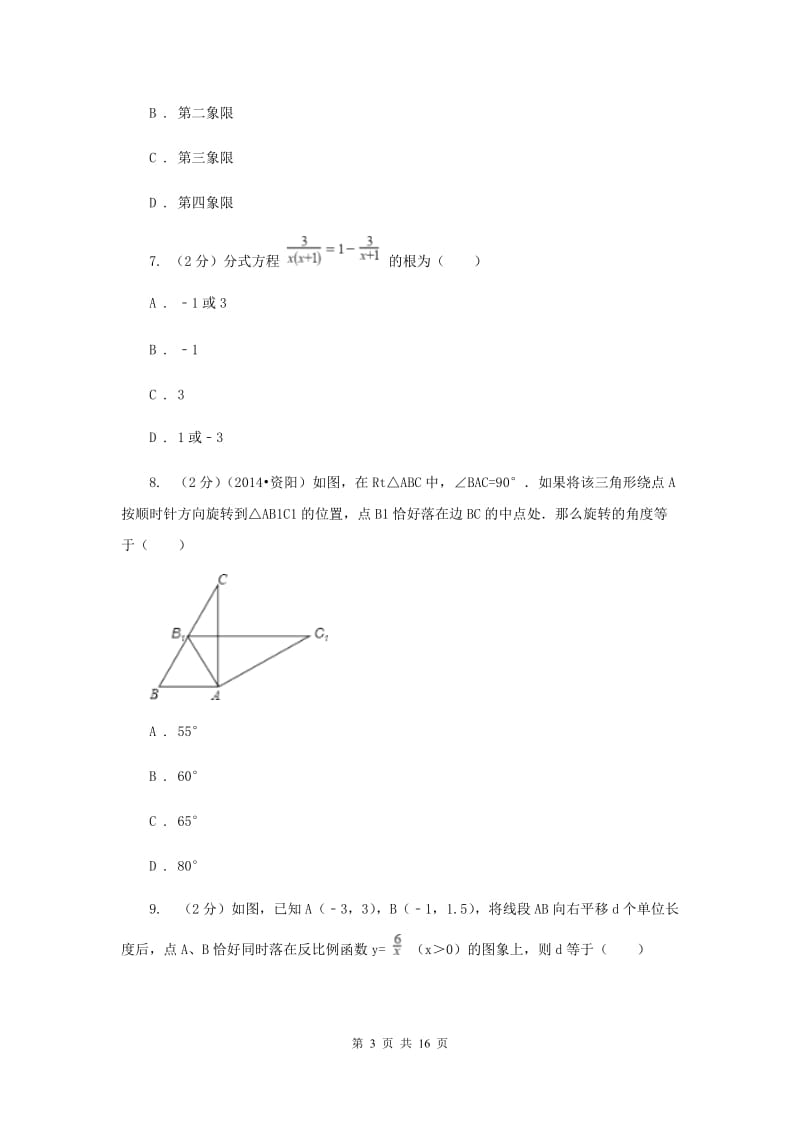 2020届九年级数学中考模拟试卷（二）B卷.doc_第3页