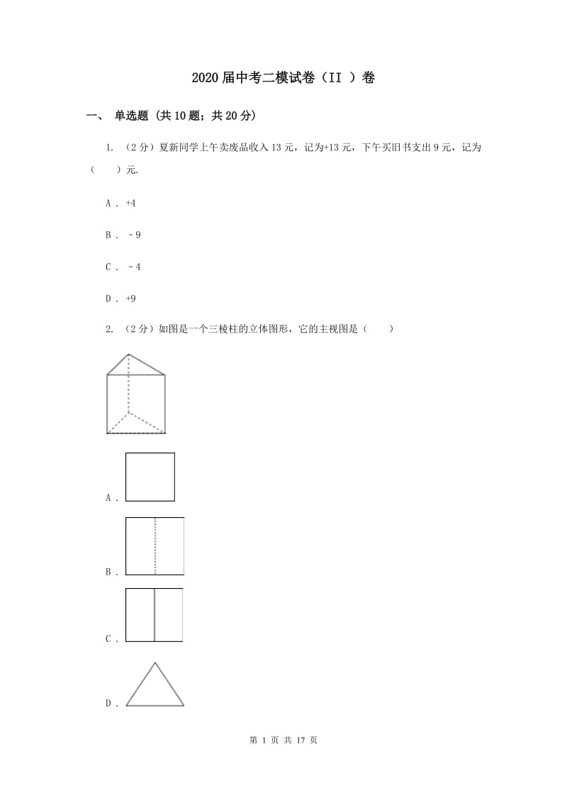 2020届中考二模试卷（II ）卷 .doc_第1页