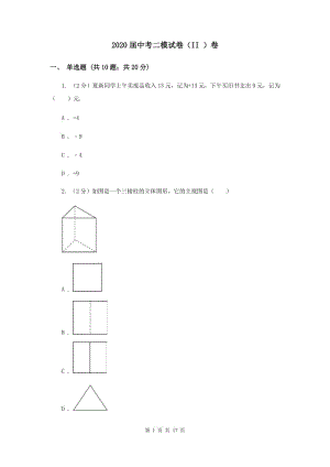 2020屆中考二模試卷（II ）卷 .doc