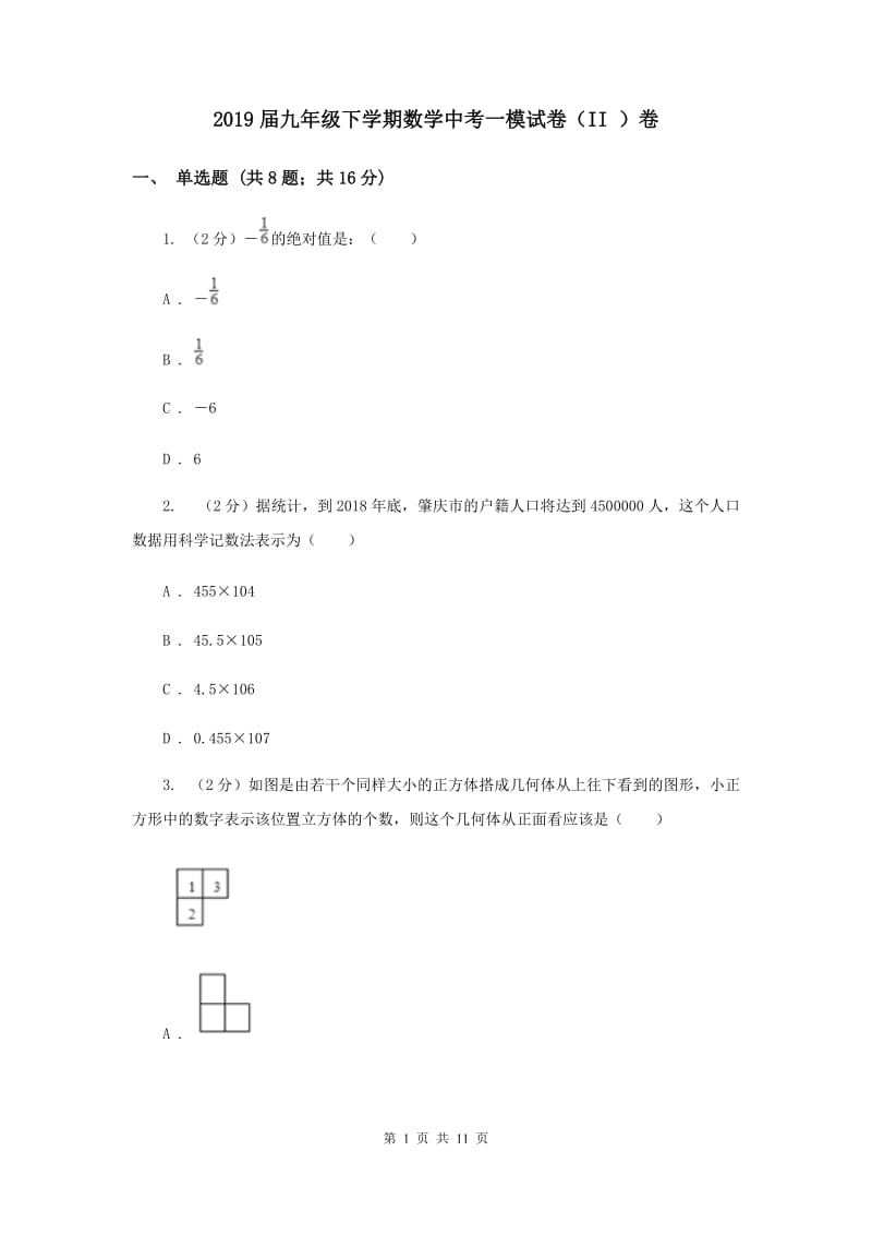 2019届九年级下学期数学中考一模试卷（II ）卷.doc_第1页