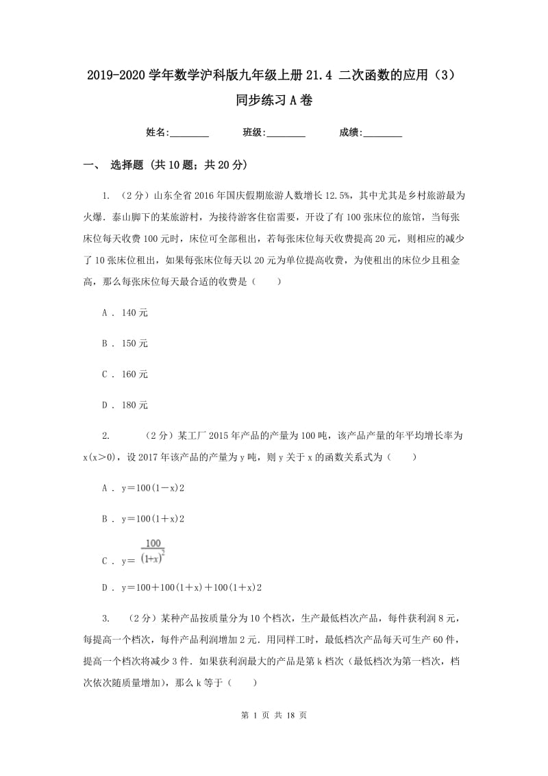 2019-2020学年数学沪科版九年级上册21.4 二次函数的应用（3） 同步练习A卷.doc_第1页