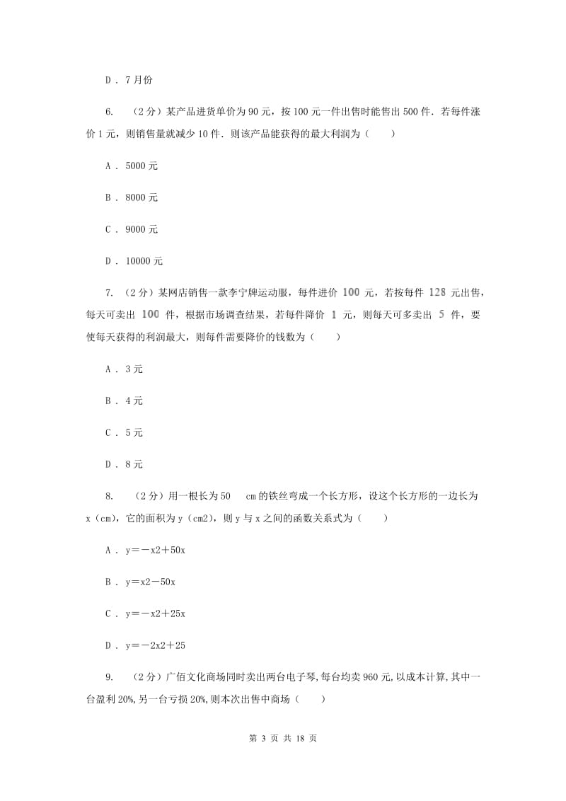 2019-2020学年数学沪科版九年级上册21.4 二次函数的应用（3） 同步练习A卷.doc_第3页