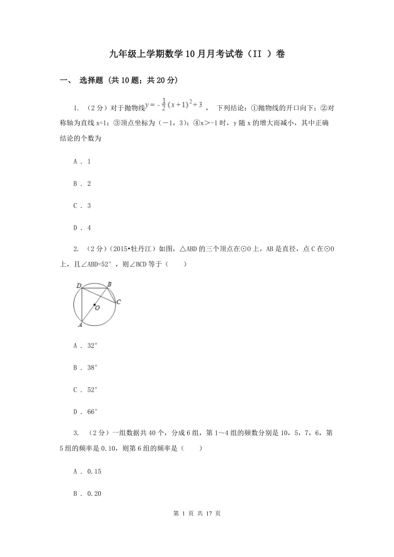 九年级上学期数学10月月考试卷（II ）卷 .doc_第1页