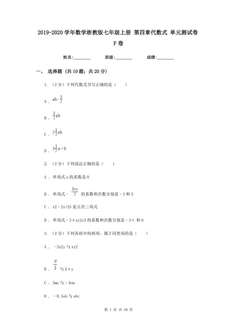 2019-2020学年数学浙教版七年级上册第四章代数式单元测试卷F卷.doc_第1页