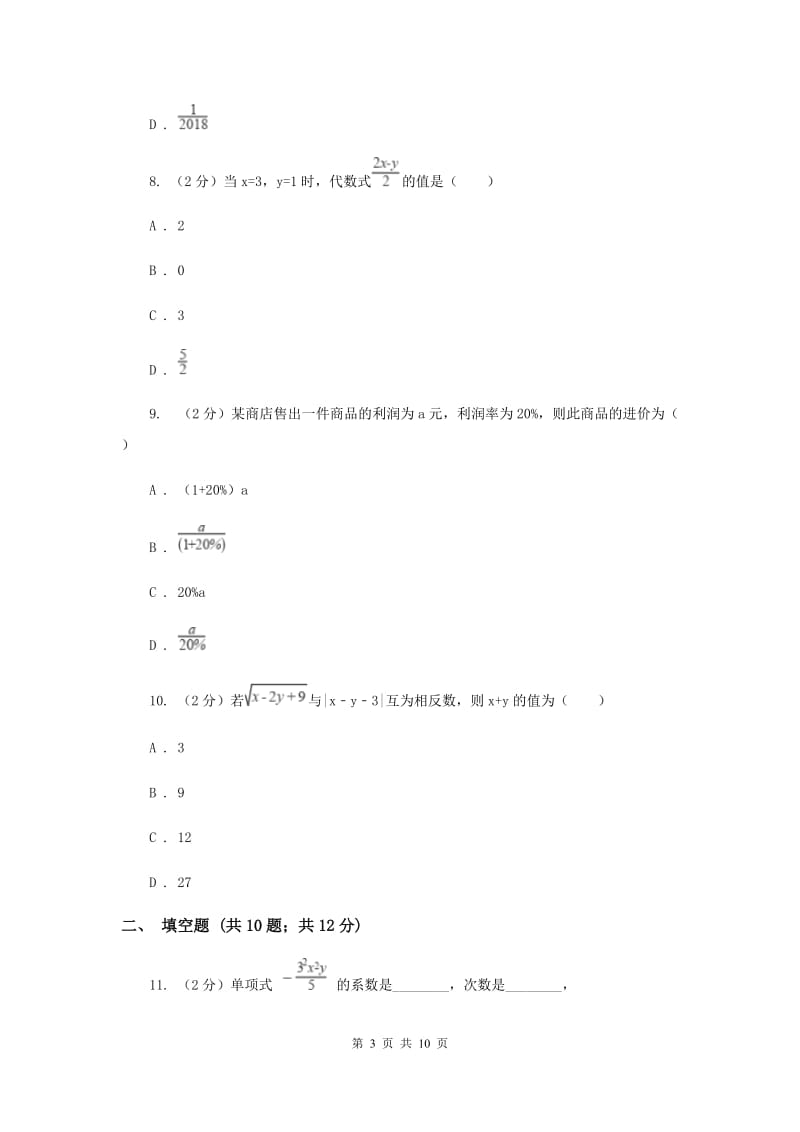 2019-2020学年数学浙教版七年级上册第四章代数式单元测试卷F卷.doc_第3页