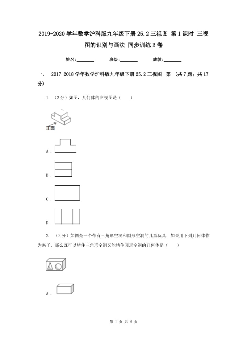 2019-2020学年数学沪科版九年级下册25.2三视图第1课时三视图的识别与画法同步训练B卷.doc_第1页