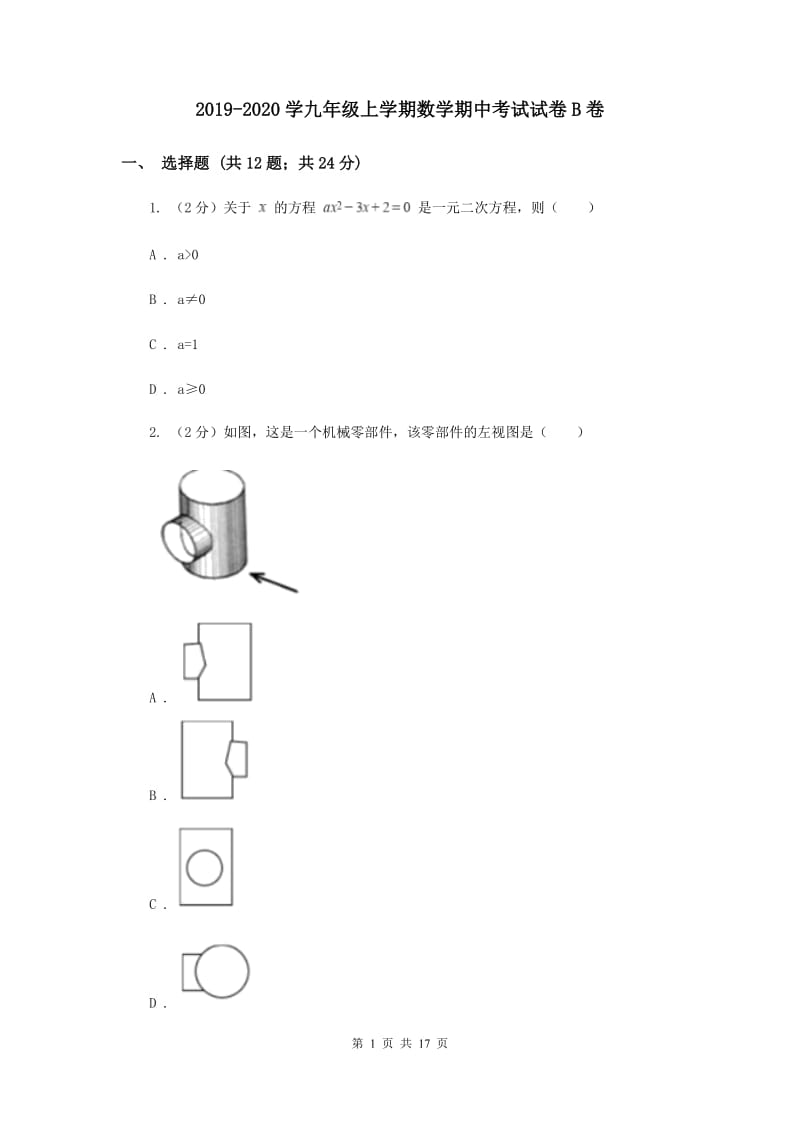 2019-2020学九年级上学期数学期中考试试卷B卷.doc_第1页