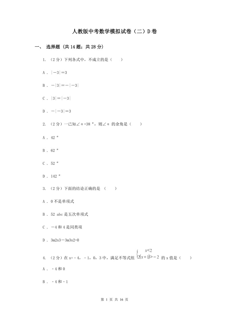 人教版中考数学模拟试卷（二）D卷.doc_第1页