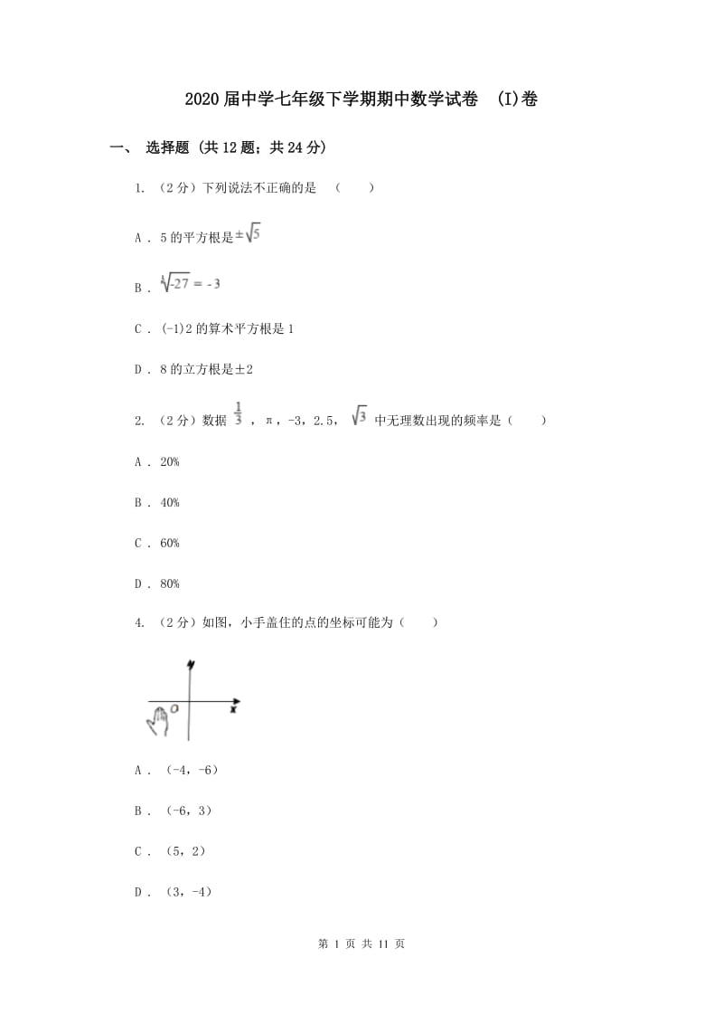 2020届中学七年级下学期期中数学试卷 (I)卷.doc_第1页