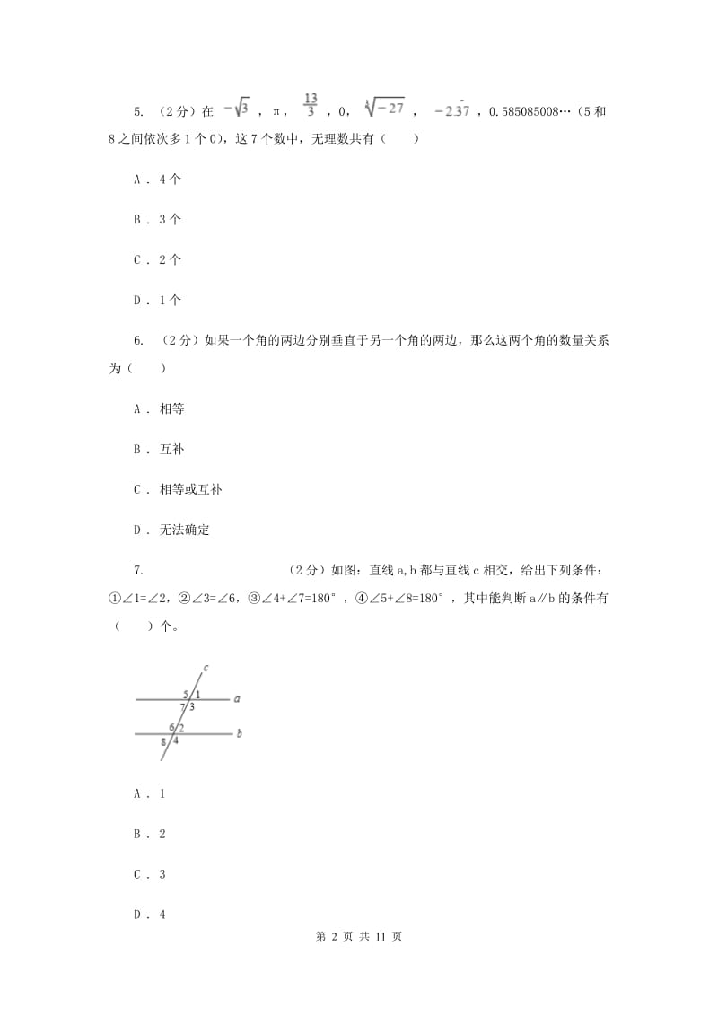 2020届中学七年级下学期期中数学试卷 (I)卷.doc_第2页