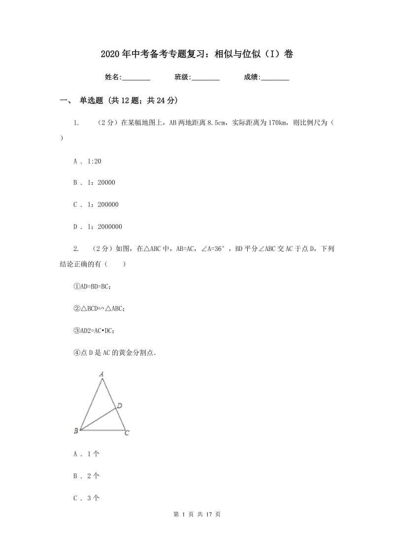 2020年中考备考专题复习：相似与位似（I）卷.doc_第1页