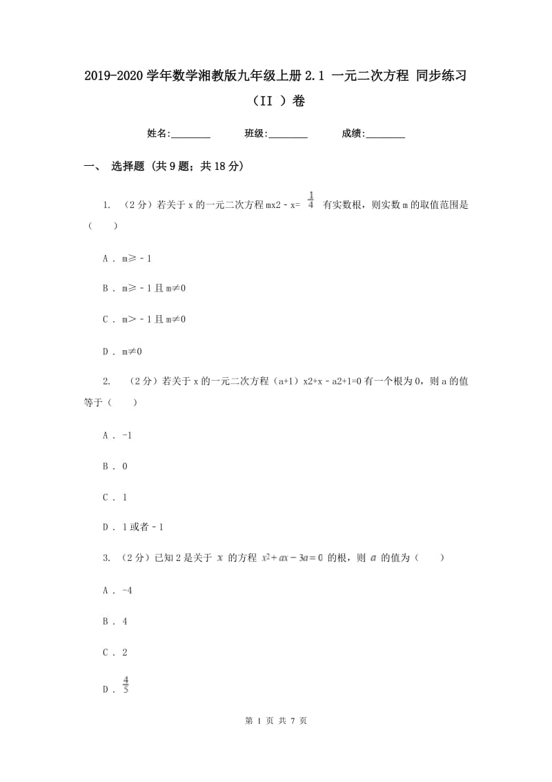 2019-2020学年数学湘教版九年级上册2.1一元二次方程同步练习（II）卷.doc_第1页