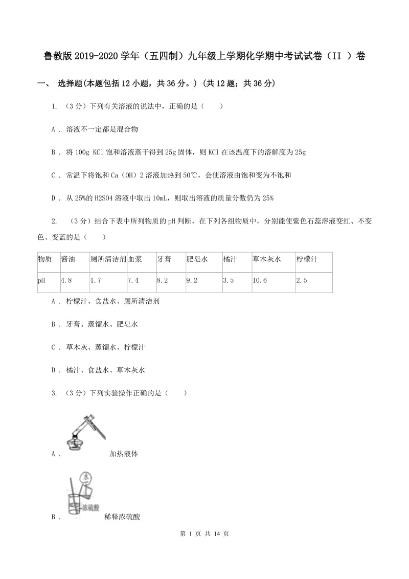 鲁教版2019-2020学年（五四制）九年级上学期化学期中考试试卷（II ）卷.doc_第1页