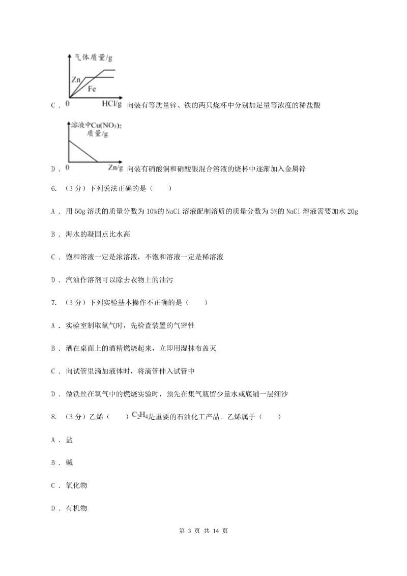 鲁教版2019-2020学年（五四制）九年级上学期化学期中考试试卷（II ）卷.doc_第3页